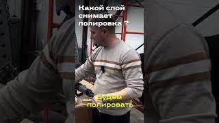 Какой же слой лака снимает полировка кузова ?  #детейлинг #detailing