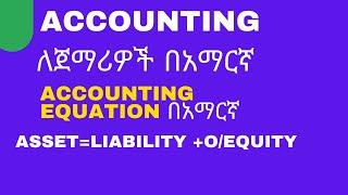 Accounting Equation in Amharic በቀላሉ ለመረዳት  (explained with example በአማርኛ)