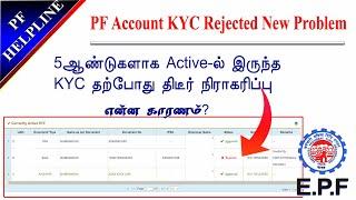 PF Account KYC After Long  back Rejected with new Problem and Solution details in Tamil@PFHelpline