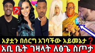 አያቷን በሰርግ አገባችው አይመኔታአቢቤት ገዛላት ለለፅጌ ስጦታ