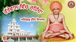 ਰੱਤੇਵਾਲ ਵਿੱਚ ਰਹਿੰਦਾ | SWAMI GANGA NAND JI MAHARAJ BHURIWALE | NEEKA BUNGRI | SAT SAHIB | NEW BHAJAN