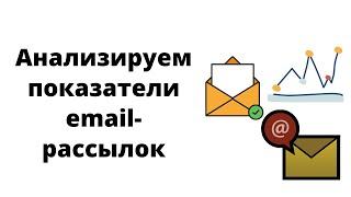 Анализируем показатели email рассылок и письма -  открываемость и кликабельность