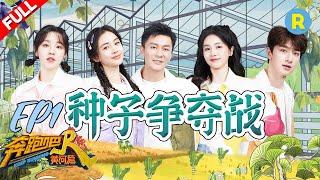 [ENGSUB]Scramble for seeds"Keep Running Yellow River S2" EP1-FULL 20211022