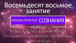 "Реконструктор Сознания" 88 семинар. Вода. Как мы отображаем системное проявление качеств воды.