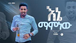 እኔ የማምነው ዘማሪ ይሳኮር  .... || Prophet Suraphel Demissie  || PRESENCE #GospelMission