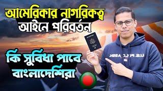 ॥আমেরিকার নাগরিকত্ব আইনে পরিবর্তন॥কি সুবিধা পাবে বাংলাদেশিরা॥আমেরিকা গ্রিন কার্ড॥America green card॥