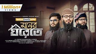 মোরা যদি ডানা ওয়ালা পাখি হইতাম | Moner Ghor  আমার মনের ঘরেতে | Mehedi Hasan Rony & Shahadat Hossain