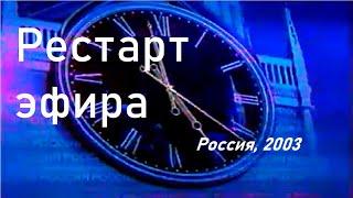 Рестарт эфира, полная версия (Россия, 20.08.2003)