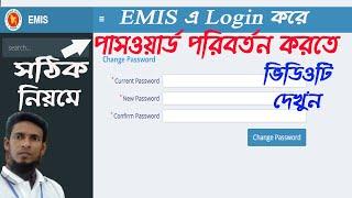 সঠিকভাবে EMIS ওয়েবসাইটের লগইন পাসওয়ার্ড পরিবর্তন করুন / Change your EMIS Password.