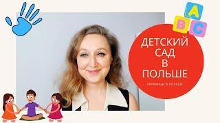 ДЕТСКИЙ САД В ПОЛЬШЕ ДЛЯ УКРАИНЦЕВ: КАК ПОПАСТЬ, МОЙ ОТЗЫВ