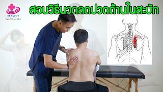 สอนนวดลดปวดลดปวดสะบัก ด้านใน ปวดกลางหลัง | ตอบคำถามกับบัณฑิต EP.10