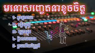 អូនគ្មានវាចា [អកកេស] ពិរោះៗកំដរភ្ញៀវ