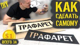 Как сделать трафарет для граффити за 1$ ?  Видеоурок. Трафарет своими руками.