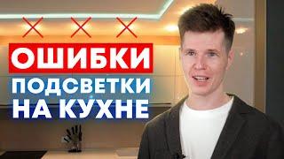 ЭТО сделает кухню ЛУЧШЕ! / Как выбрать подсветку на кухню?