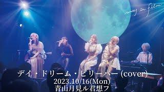 デイ・ドリーム・ビリーバー(cover) / may in film at acoustic ONEMAN LIVE"星の降る部屋で"