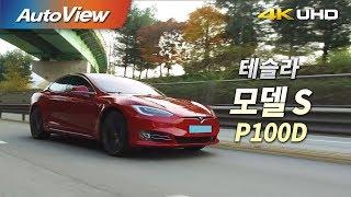 테슬라 모델 S P100D 시승기 2018 4K [오토뷰]