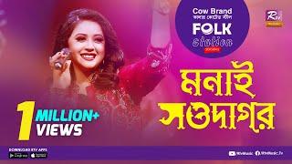 Monai Sowdagor | মনাই সওদাগর | Jk Majlish Feat.  Oyshee |  FOLK STATION SEASON.2 | Rtv Music