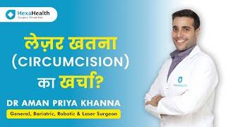 How much does Circumcision Surgery cost in India?