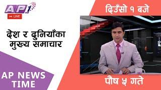 LIVE: AP NEWS TIME | देश र दुनियाँका दिनभरका मुख्य समाचार | पौष ५,शुक्रबार दिउँसो १ बजे | AP1HD