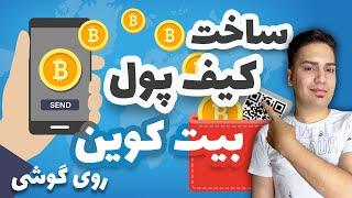 ساخت کیف پول رمزارز بیت کوین روی گوشی : Bitcoin Wallet - آموزش ارز دیجیتال بیت کوین