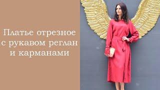 Платье отрезное с рукавом реглан и карманами