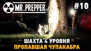 Mr. Prepper #10 Пропавшая Чупакабра , Шахта 4 уровня