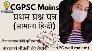 CGPSC Mains Class-1प्रथम प्रश्नपत्र(हिन्दीभाषा)#preparationclasses #exam #viralvideo #cgpsc #mains