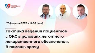 Тактика ведения пациентов с ОКС в условиях льготного лекарственного обеспечения. В помощь врачу