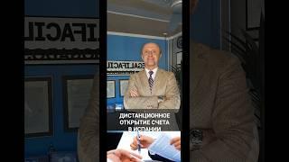 Дистанционное открытие счета в Испании.