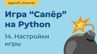 Игра "Сапер" на Python, меняем настройки игры. Minesweeper in Python Tkinter