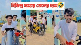 বিভিন্ন সময়ে বাংলাদেশের তেলের দাম|| Bangla Funny Video|| Aminur Islam avro || Avro Official