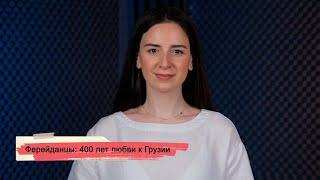 Ферейданцы: 400 лет любви к Грузии