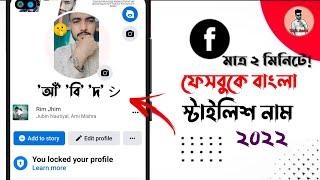 Facebook stylish name Bangla | How to change Bangla style name facebook account