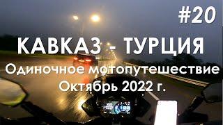 Кавказ - Турция, одиночное мотопутешествие. Часть 20. Из Трабзона в Натахтари. 18+