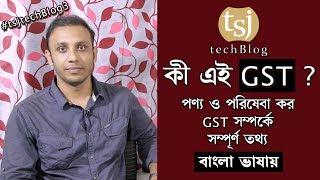 What is GST - Goods And Services Tax - Bengali (বাংলা) | Brief Information on GST Laws - Rates