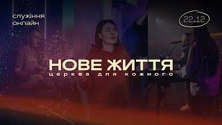 22.12.24 // Онлайн трансляція служіння // церква "Нове Життя"