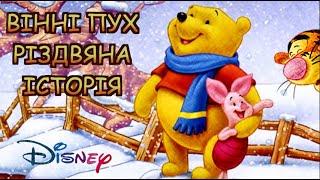 ВІННІ ПУХ - Різдвяна історія \ Тімака аудіоказки українською для дітей. Казки з ілюстраціями. Disney