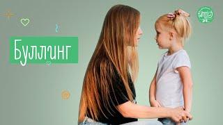 Два Способа, Как Победить Буллинг Над Ребенком | Family is...