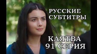 КЛЯТВА 91 СЕРИЯ РУССКИЕ СУБТИТРЫ. Yemin 91. Bölüm