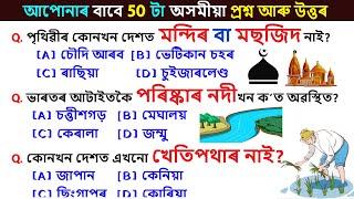 50 অসমীয়া সাধাৰণ জ্ঞান  || Assam GK  || Assamese GK Questions and QAnswers |  GK in Assamese #GK