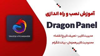 آموزش نصب و راه اندازی دراگون پنل | Dragon VPS Manager