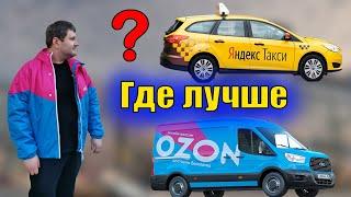 Минусы работы Озон, может в Яндекс?