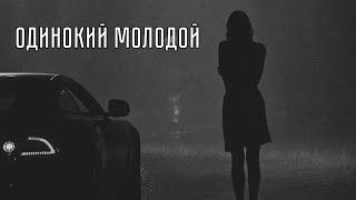 Бабек Мамедрзаев, MriD – Одинокий молодой