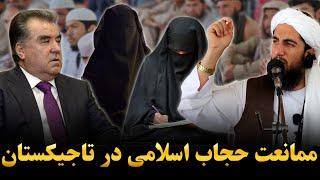 واکنش مولانا عبدالقدیر حامی در مورد ممنوعیت حجاب اسلامی در تاجیکستان