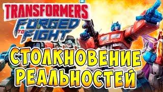 Transformers Forged To Fight (Трансформеры Закаленные в Бою) - ч.1 - Столкновение Реальностей