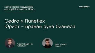 Юрист – правая рука бизнеса. Павел Мищенко (Runetlex) и Павел Вичев (Cedro)