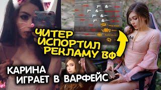 Стримерша Карина играет в Warface, Попался Читер