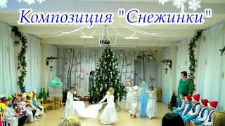 Детский новогодний танец "Снежинки" (Кружево)