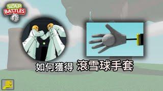 [roblox] Slap Battles如何獲取滾雪球手套SnowRoller Glove!雙人合作通關!噩夢實驗室!