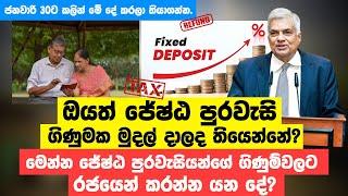 How to get Tax refunds for senior citizens?  (Sinhala) - Taxadvisor.lk